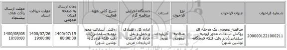 مناقصه عمومی یک مرحله ای روکش آسفالت محور ارومیه-سلماس(باند رفت فلکه فرودگاه-نوشین شهر) ‏‏‏‏