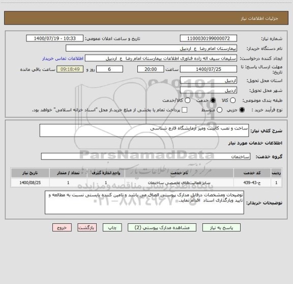 استعلام ساخت و نصب کابینت ومیز آزمایشگاه قارچ شناسی