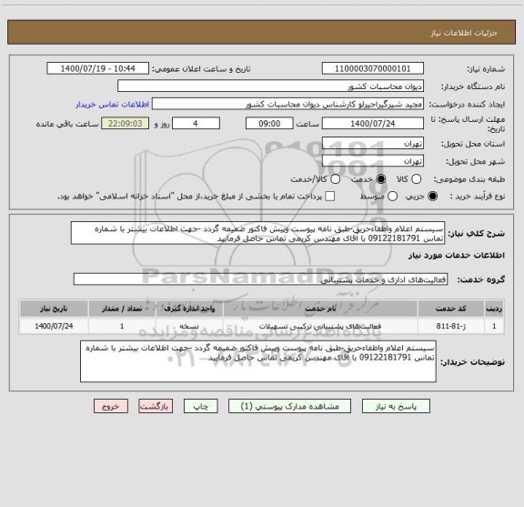 استعلام سیستم اعلام واطفاءحریق-طبق نامه پیوست وپیش فاکتور ضمیمه گردد -جهت اطلاعات بیشتر با شماره تماس 09122181791 با آقای مهندس کریمی تماس حاصل فرمایید 