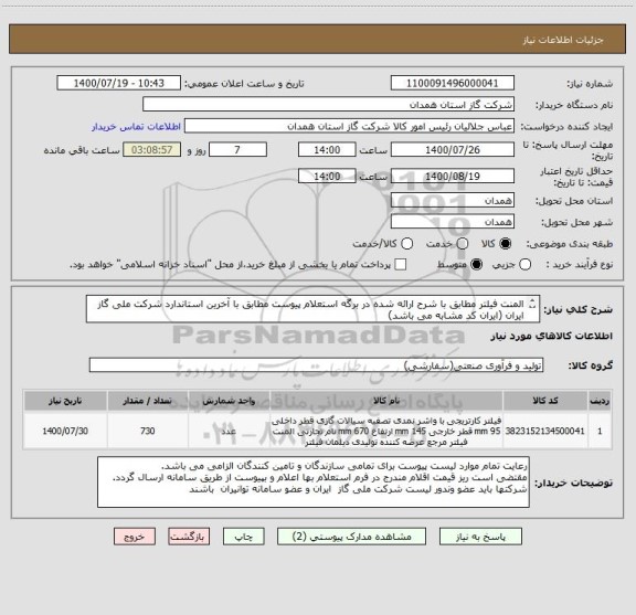 استعلام المنت فیلتر مطابق با شرح ارائه شده در برگه استعلام پیوست مطابق با آخرین استاندارد شرکت ملی گاز ایران (ایران کد مشابه می باشد)
