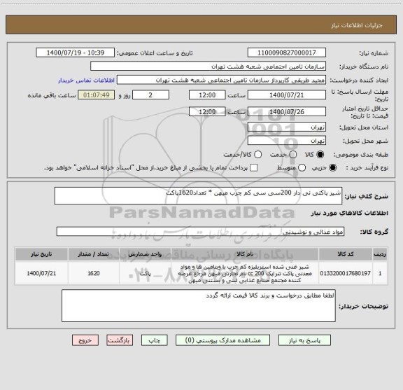 استعلام شیر پاکتی نی دار 200سی سی کم چرب میهن * تعداد1620پاکت