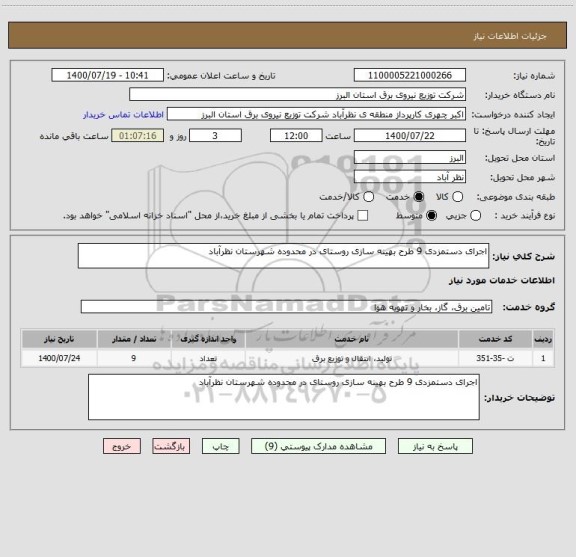 استعلام اجرای دستمزدی 9 طرح بهینه سازی روستای در محدوده شهرستان نظرآباد