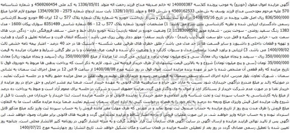 آگهی مزایده سواری پیکان 1600i