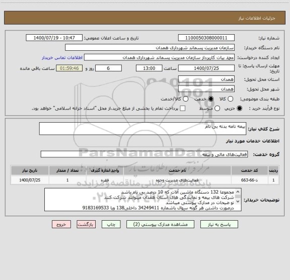 استعلام بیمه نامه بدنه بی نام