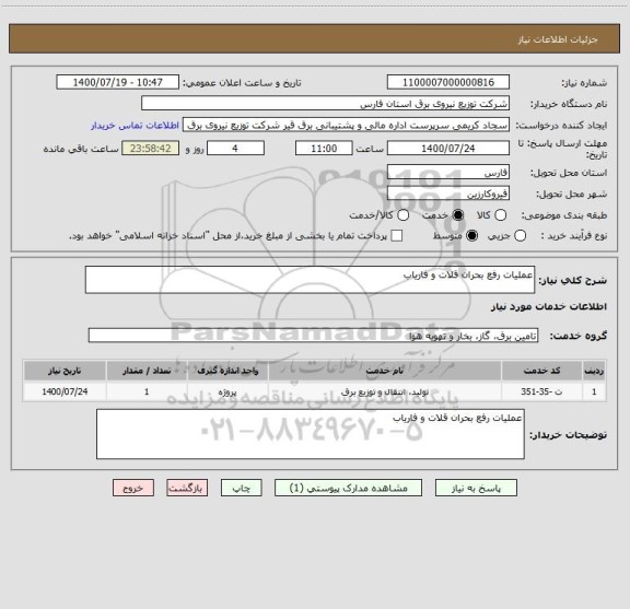 استعلام عملیات رفع بحران قلات و فاریاب