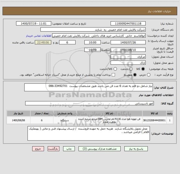 استعلام نیاز شامل دو قلم به تعداد 6 عدد فن می باشد طبق مشخصات پیوست  33492701-086