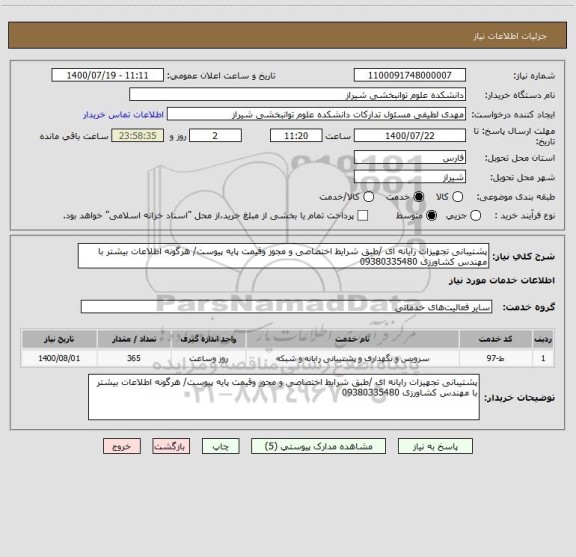 استعلام پشتیبانی تجهیزات رایانه ای /طبق شرایط اختصاصی و مجوز وقیمت پایه پیوست/ هرگونه اطلاعات بیشتر با مهندس کشاورزی 09380335480