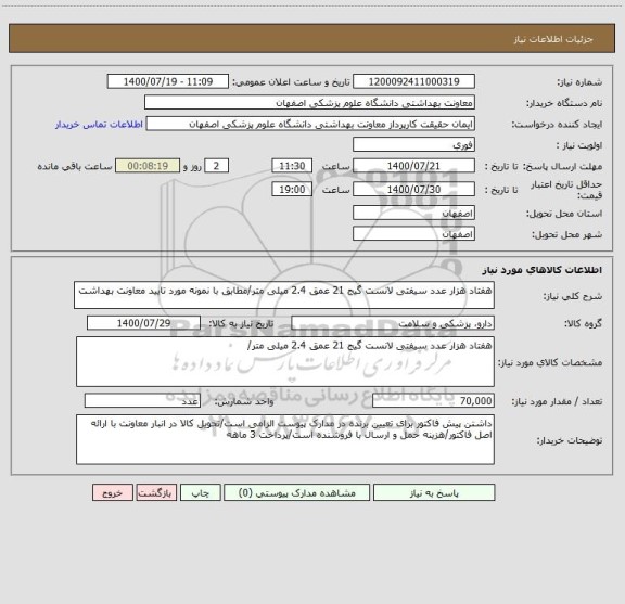 استعلام هفتاد هزار عدد سیفتی لانست گیج 21 عمق 2.4 میلی متر/مطابق با نمونه مورد تایید معاونت بهداشت