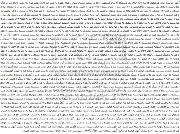 آگهی مزایده یک دستگاه آپارتمان مسکونی واقع در سمت شمال شرقی طبقه چهارم به مساحت 119/79متر مربع