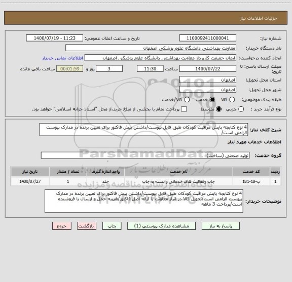 استعلام 4 نوع کتابچه پایش مراقبت کودکان طبق فایل پیوست/داشتن پیش فاکتور برای تعیین برنده در مدارک پیوست الزامی است/