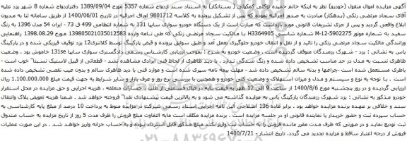 آگهی مزایده یک دستگاه خودرو سواری سایپا 131