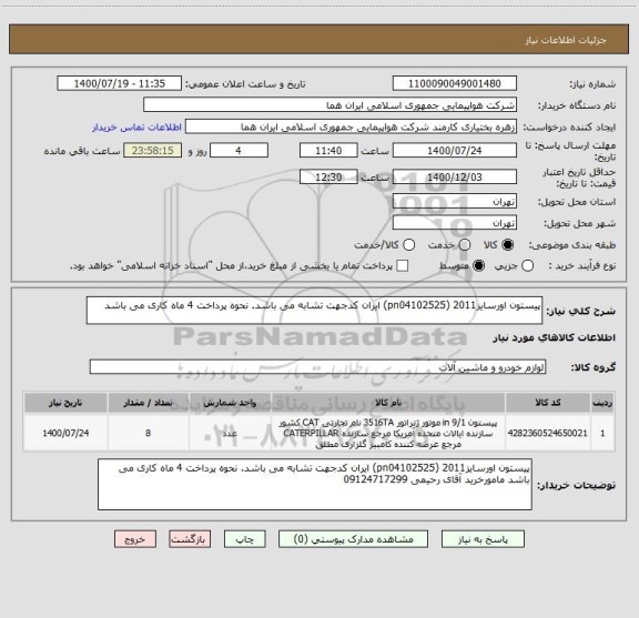 استعلام پیستون اورسایز2011 (pn04102525) ایران کدجهت تشابه می باشد. نحوه پرداخت 4 ماه کاری می باشد  