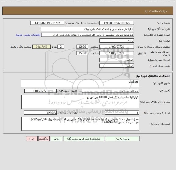 استعلام کولرگازی