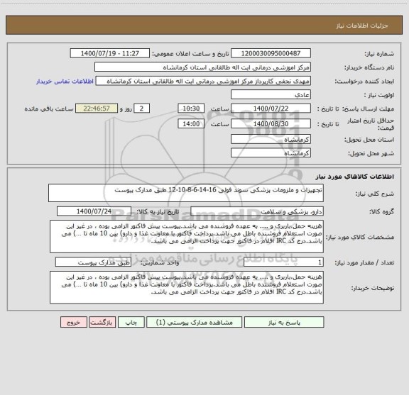 استعلام تجهیزات و ملزومات پزشکی سوند فولی 16-14-6-8-10-12 طبق مدارک پیوست