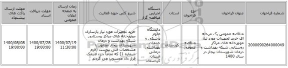 مناقصه عمومی یک مرحله ای خرید تجهیزات مورد نیاز موتورخانه های مراکز روستایی شبکه بهداشت و درمان شهرستان بیجار در سال 1400