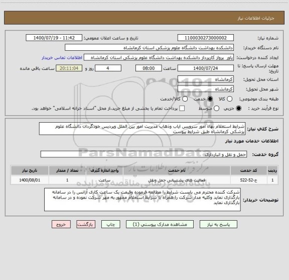 استعلام شرایط استعلام بهاء امور سرویس ایاب وذهاب مدیریت امور بین الملل وپردیس خودگردان دانشگاه علوم پزشکی کرمانشاه طبق شرایط پیوست 