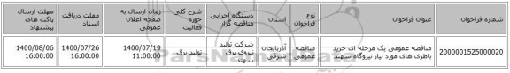 مناقصه عمومی یک مرحله ای خرید باطری های مورد نیاز نیروگاه سهند