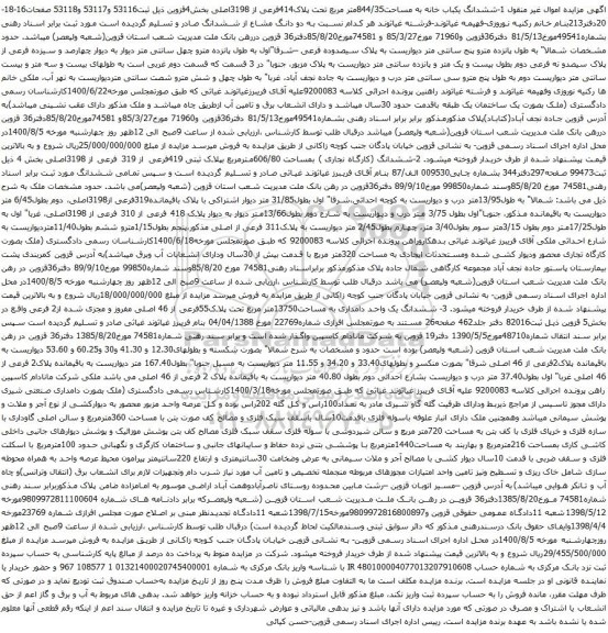 آگهی مزایده ششدانگ یکباب خانه به مساحت844/35متر مربع
