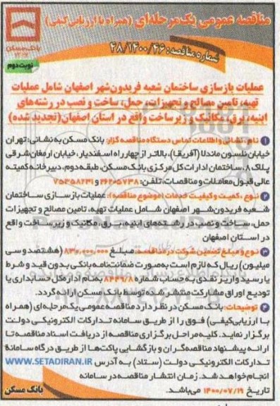 مناقصه عملیات بازسازی ساختمان شعبه ... نوبت دوم