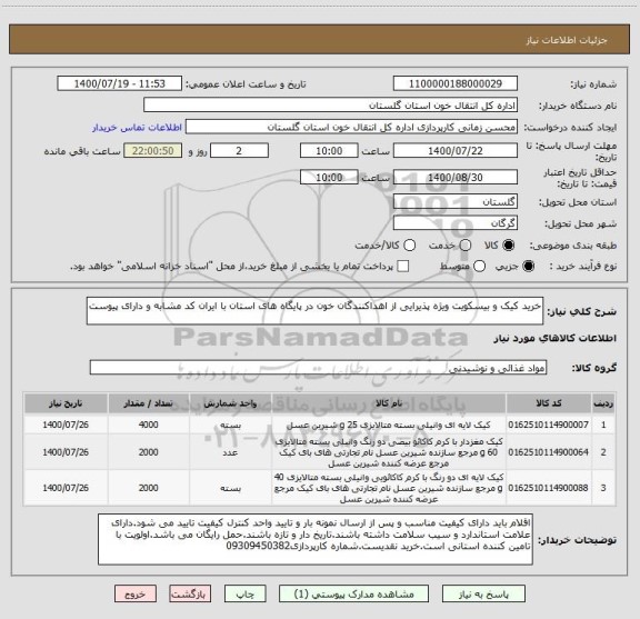 استعلام خرید کیک و بیسکویت ویژه پذیرایی از اهداکنندگان خون در پایگاه های استان با ایران کد مشابه و دارای پیوست 