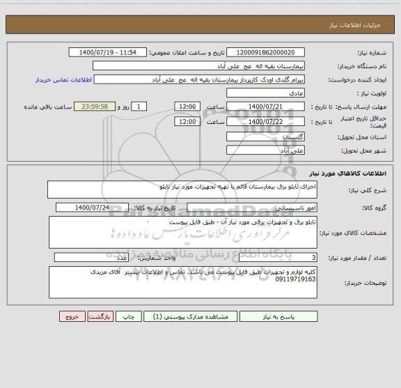استعلام اجرای تابلو برق بیمارستان قائم با تهیه تجهیزات مورد نیاز تابلو 
