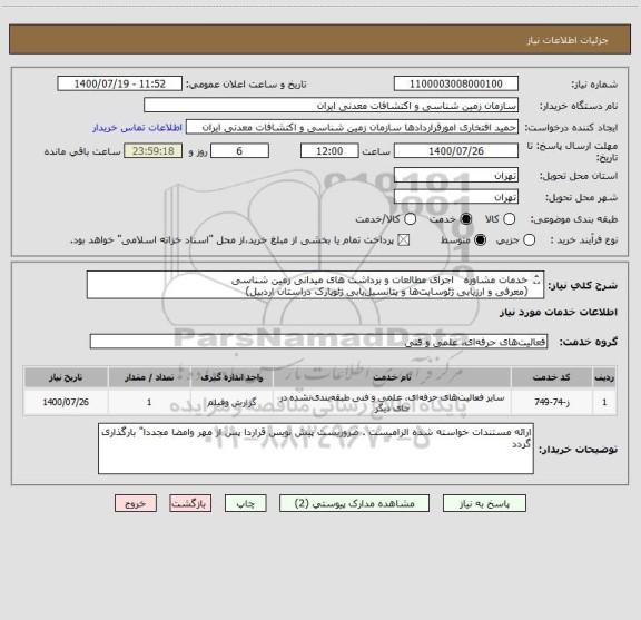 استعلام خدمات مشاوره   اجرای مطالعات و برداشت های میدانی زمین شناسی 
(معرفی و ارزیابی ژئوسایت ها و پتانسیل یابی ژئوپارک دراستان اردبیل)
