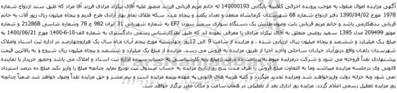 آگهی مزایده یک دستگاه سواری سمند سورن EF7