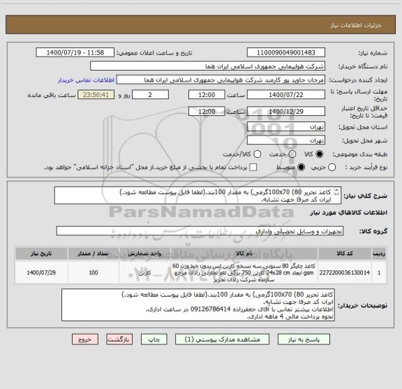 استعلام کاغذ تحریر 100x70 (80گرمی) به مقدار 100بند.(لطفا فایل پیوست مطالعه شود.)
ایران کد صرفا جهت تشابه.
اطلاعات بیشتر توضیحات مطالعه شود.