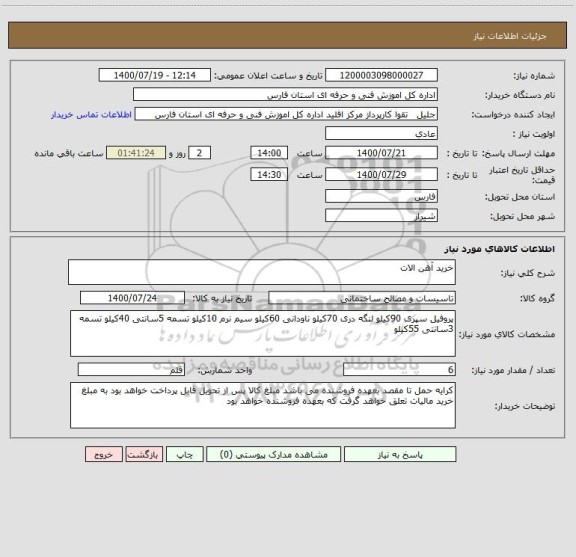 استعلام خرید آهن الات 