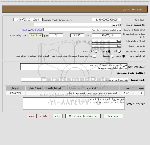استعلام فایل الکترونیک کتاب تعداد 115 نسخه 
سرفصل شامل لیست پیوسط