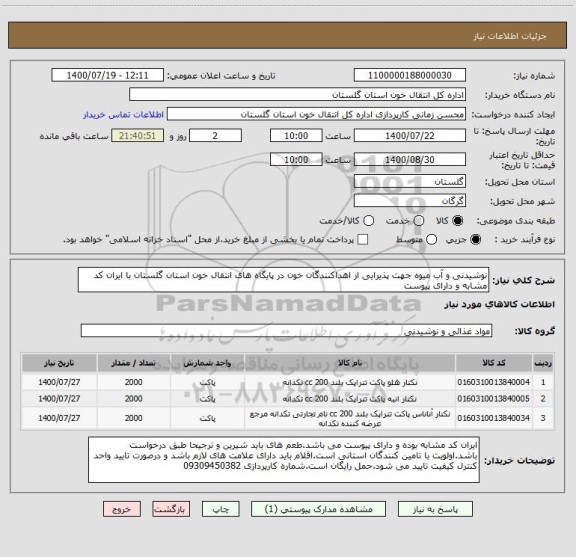 استعلام نوشیدنی و آب میوه جهت پذیرایی از اهداکنندگان خون در پایگاه های انتقال خون استان گلستان با ایران کد مشابه و دارای پیوست