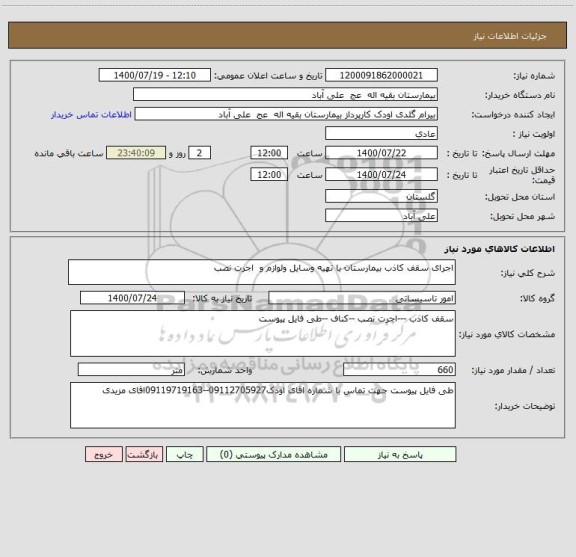 استعلام اجرای سقف کاذب بیمارستان با تهیه وسایل ولوازم و  اجرت نصب