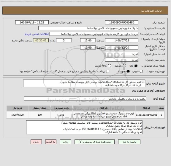 استعلام فرم دستور کار به تعداد400پد.(اطلاعات بیشتر فایل پیوست مطالعه شود).
ایران کد صرفا صرفا جهت تشابه.
اطلاعات توضیجات مطالعه شود.