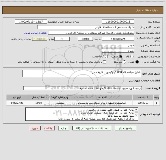 استعلام شارژ سیلندر کلر 800 کیلوگرمی با کرایه حمل