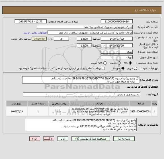 استعلام وئدیو پرژکتور ایسون (EPSON EB-X27PROJECTOR EB-X27) به تعداد 1دستگاه.
ایران کد صرفا جهت تشابه.
اطلاعات بیشتر توضیحات مطالعه شود.