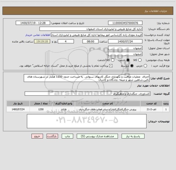 استعلام اجرای  عملیات مراقبت و نگهداری جنگل کاریهای سنواتی  به مساحت حدود 1250 هکتار در شهرستان های نائین،شاهین شهر و میمه ،چادگان و کاشان