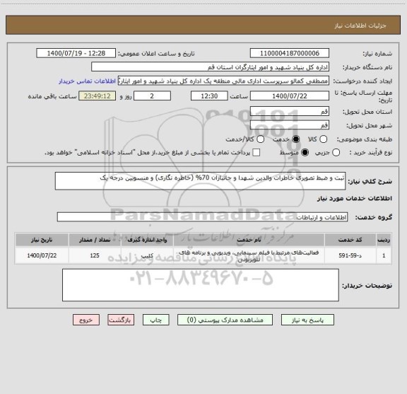 استعلام ثبت و ضبط تصویری خاطرات والدین شهدا و جانبازان 70% (خاطره نگاری) و منسوبین درجه یک