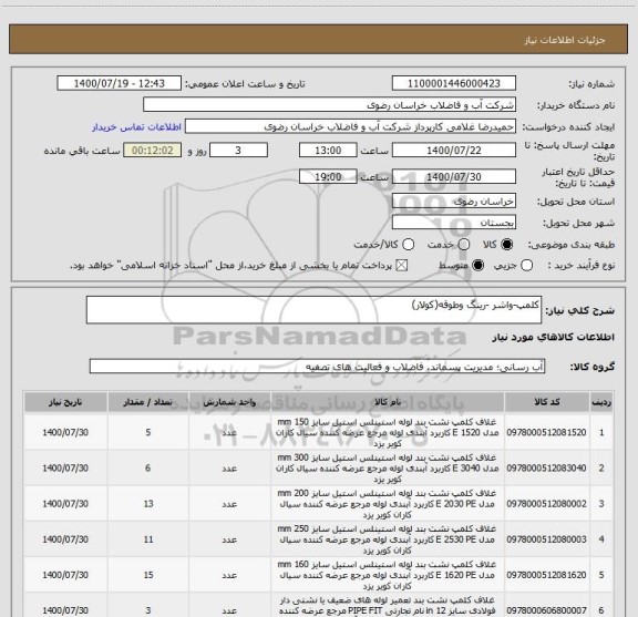 استعلام کلمپ-واشر -رینگ وطوقه(کولار)