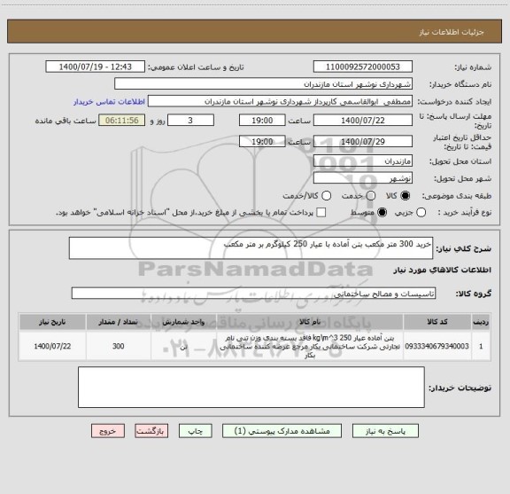 استعلام خرید 300 متر مکعب بتن آماده با عیار 250 کیلوگرم بر متر مکعب 