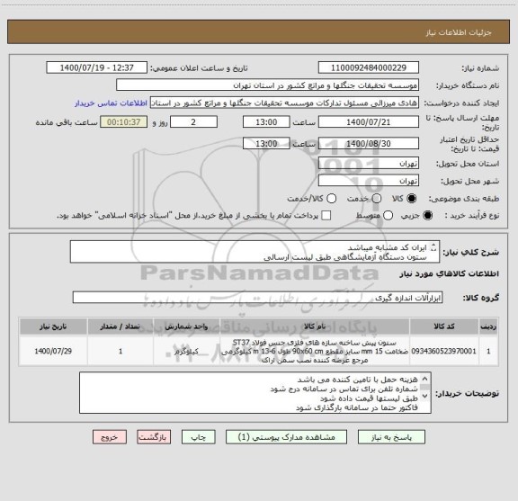 استعلام ایران کد مشابه میباشد
ستون دستگاه آزمایشگاهی طبق لیست ارسالی
