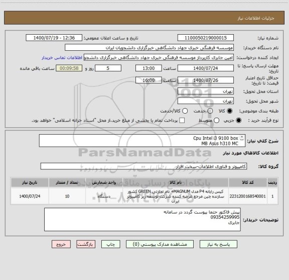 استعلام Cpu Intel i3 9100 box
MB Asus h310 MC
Ram DDR4 8gb Buss 2400
HDD WD 1tb blue
Case Green HIWA
Power Green300w
KB&Mouse Genius 610
LED gpluse 24