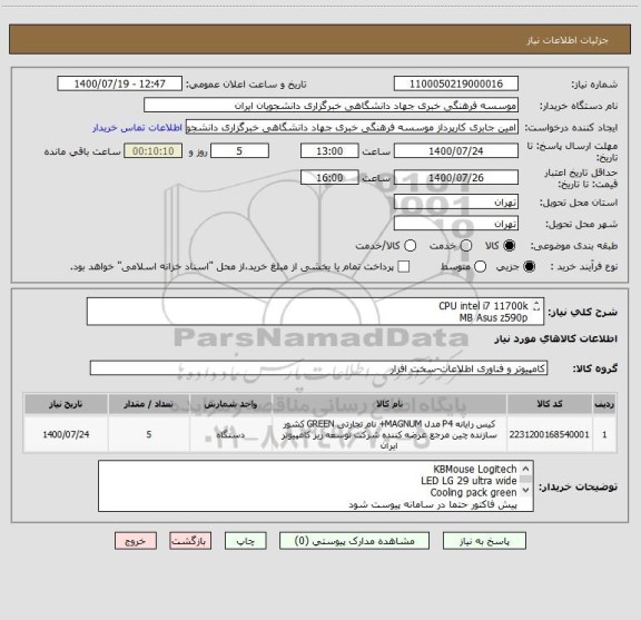 استعلام CPU intel i7 11700k
MB Asus z590p
DDR4 16gb 3000
VGA 3060 12gb Asus
HDD WD 4tb RED
SSD Sam 500 evo 870
Case Mastertech
Power termal 650W