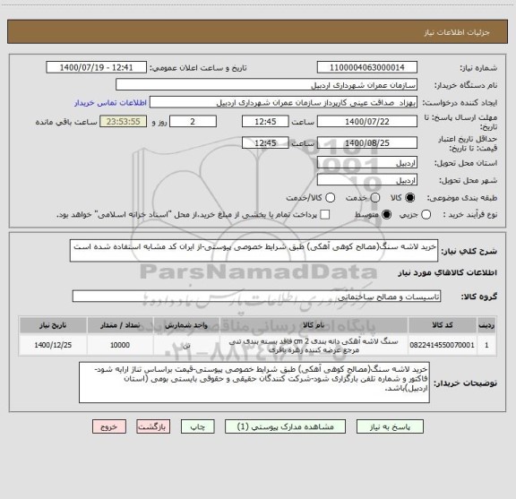 استعلام خرید لاشه سنگ(مصالح کوهی آهکی) طبق شرایط خصوصی پیوستی-از ایران کد مشابه استفاده شده است
