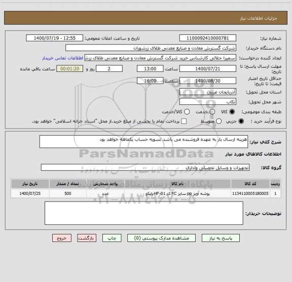 استعلام هزینه ارسال بار به عهده فروشنده می باشد تسویه حساب یکماهه خواهد بود
