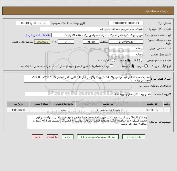 استعلام عملیات ساماندهی نبشی برجهای 63 کیلوولت واقع در انبار 230 البرز- تلفن تماس 09127417105 آقای مهندس بیات