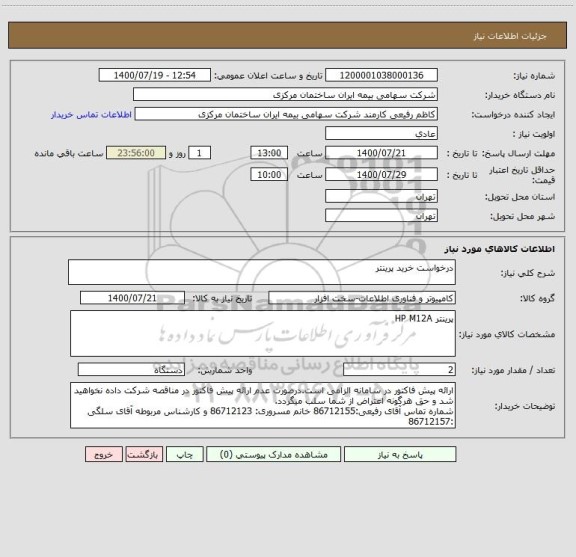 استعلام درخواست خرید پرینتر