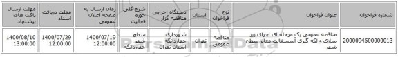 مناقصه عمومی یک مرحله ای اجرای زیر سازی و لکه گیری آسسفالت معابر سطح شهر