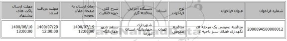 مناقصه عمومی یک مرحله ای نگهداری فضای سبز ناحیه 2
