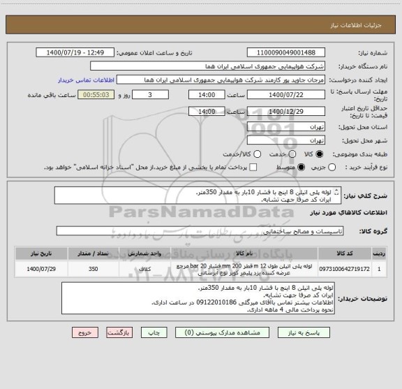 استعلام لوله پلی اتیلن 8 اینچ با فشار 10بار به مقدار 350متر.
ایران کد صرفا جهت تشابه.
اطلاعات بیشتر توضیحات مطالعه شود.