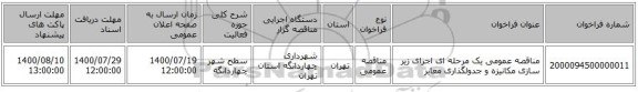 مناقصه عمومی یک مرحله ای اجرای زیر سازی مکانیزه و جدولگذاری معابر